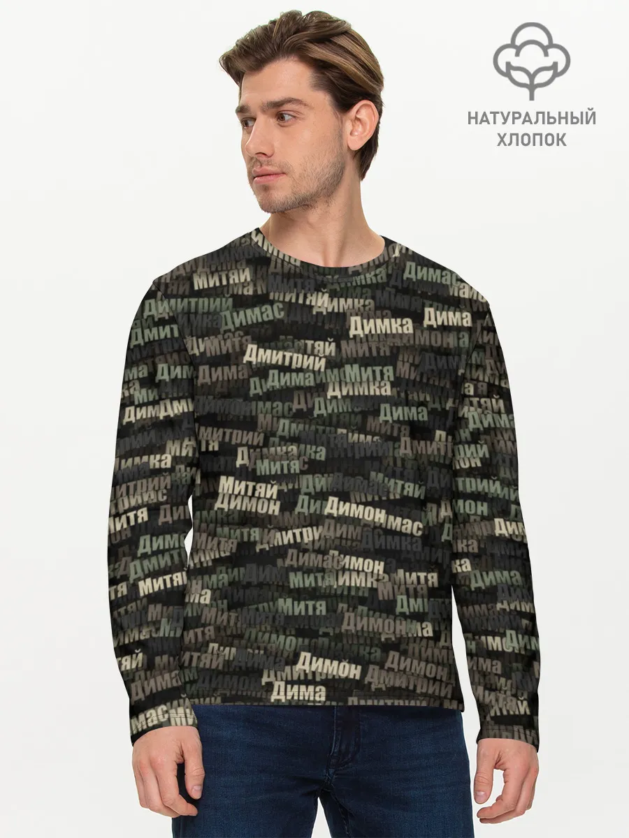 Мужской лонгслив базовый / Именной камуфляж. Дмитрий