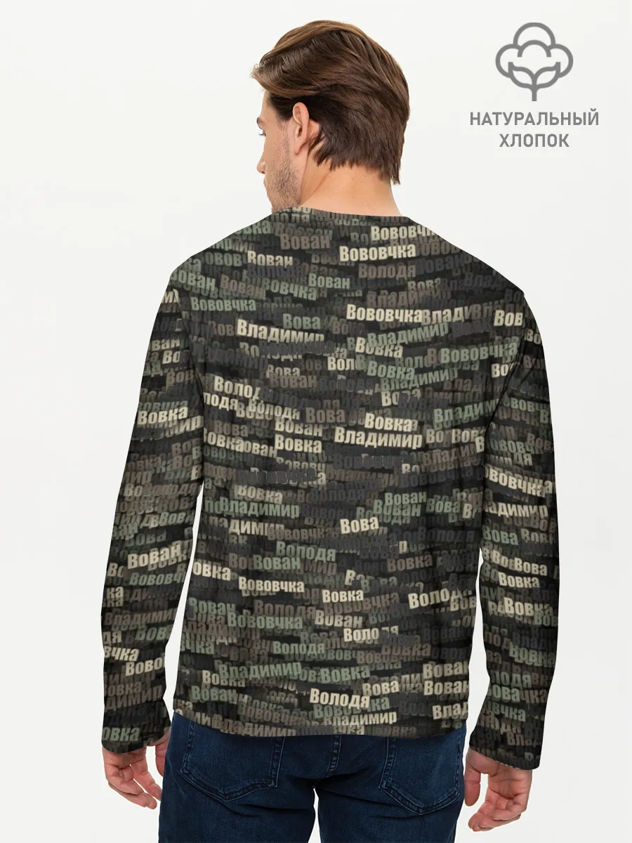Мужской лонгслив базовый / Именной камуфляж. Владимир