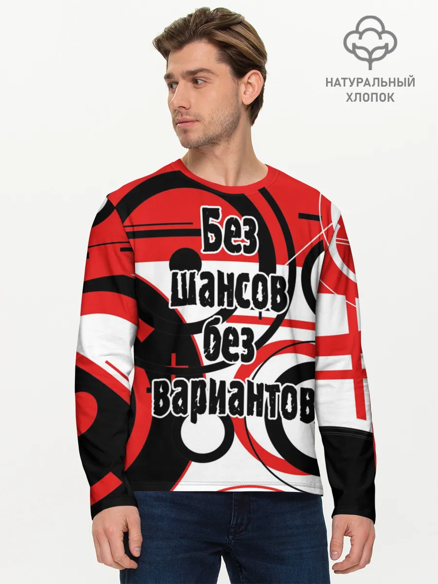 Мужской лонгслив базовый / Без шансов, без вариантов
