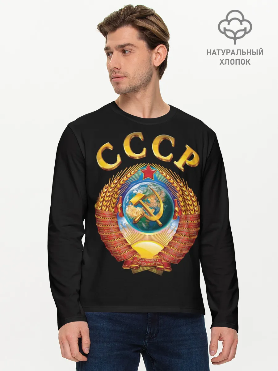 Мужской лонгслив базовый / Советский Союз