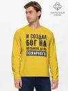 Мужской лонгслив базовый / Создал Бог пожарного