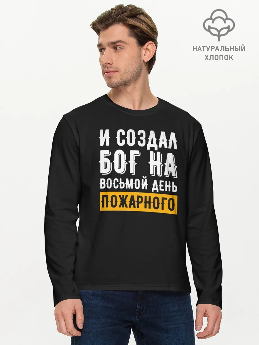 Мужской лонгслив базовый / и создал бог пожарного