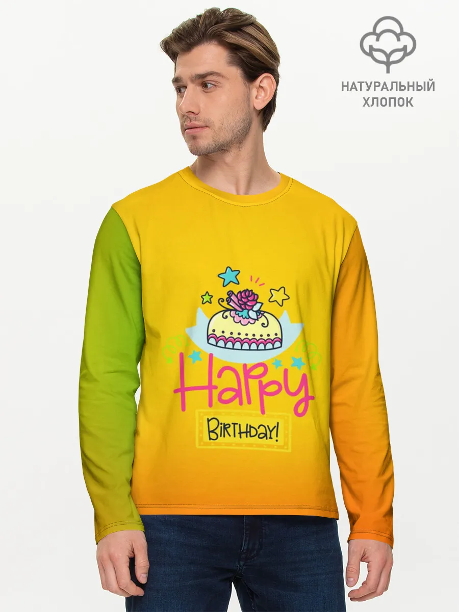 Мужской лонгслив базовый / С днем рождения!