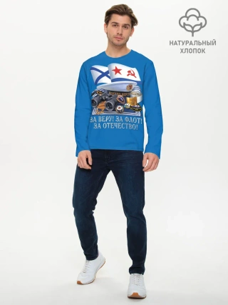 Мужской лонгслив базовый / За Флот