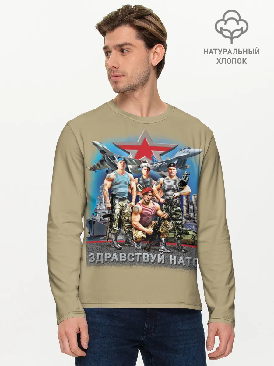 Мужской лонгслив базовый / Здравствуй НАТО