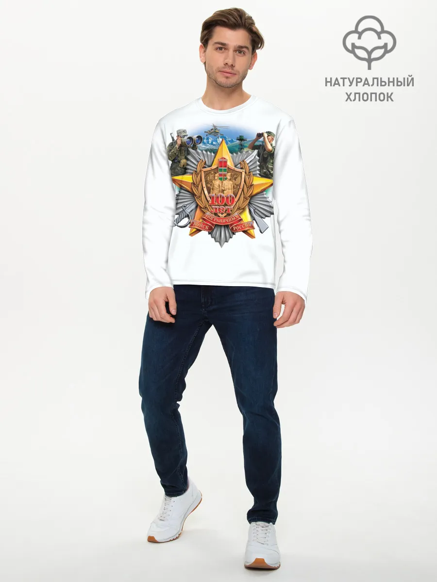Мужской лонгслив базовый / 100 лет пограничным войскам