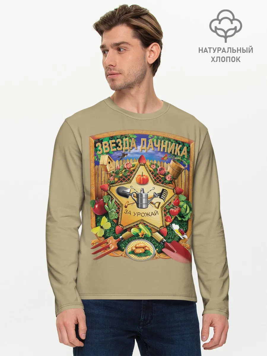 Мужской лонгслив базовый / Звезда дачника