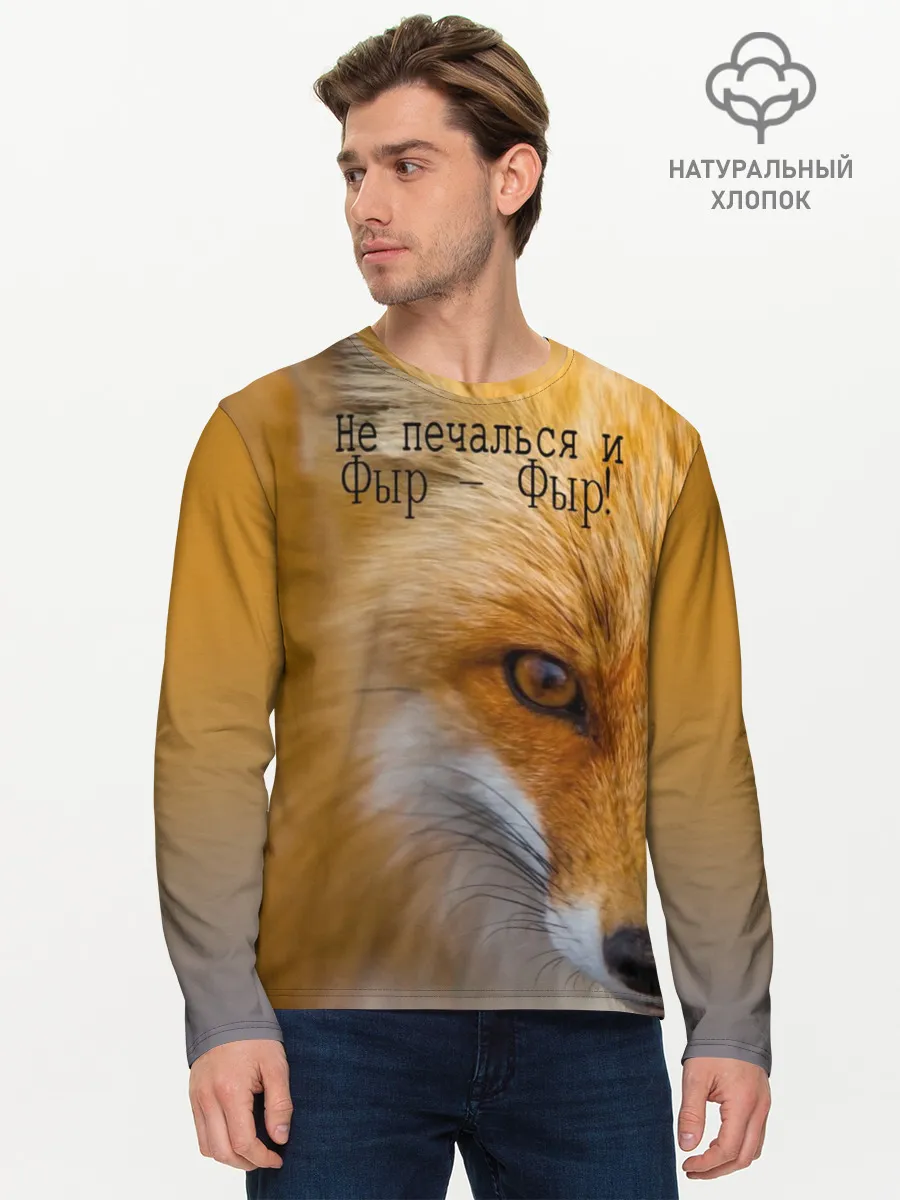 Мужской лонгслив базовый / Не печалься и Фыр - Фыр!