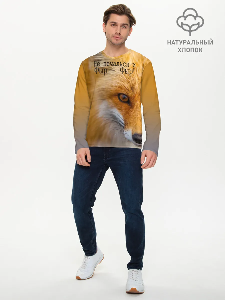 Мужской лонгслив базовый / Не печалься и Фыр - Фыр!