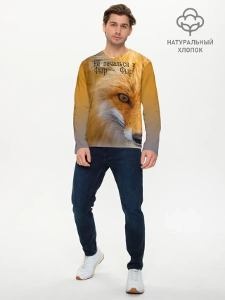 Мужской лонгслив базовый / Не печалься и Фыр - Фыр!
