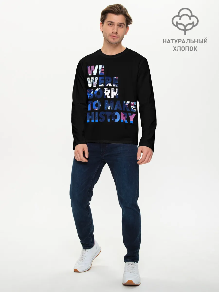 Мужской лонгслив базовый / We were born to make history