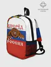 Рюкзак детский / Вперёд Россия!