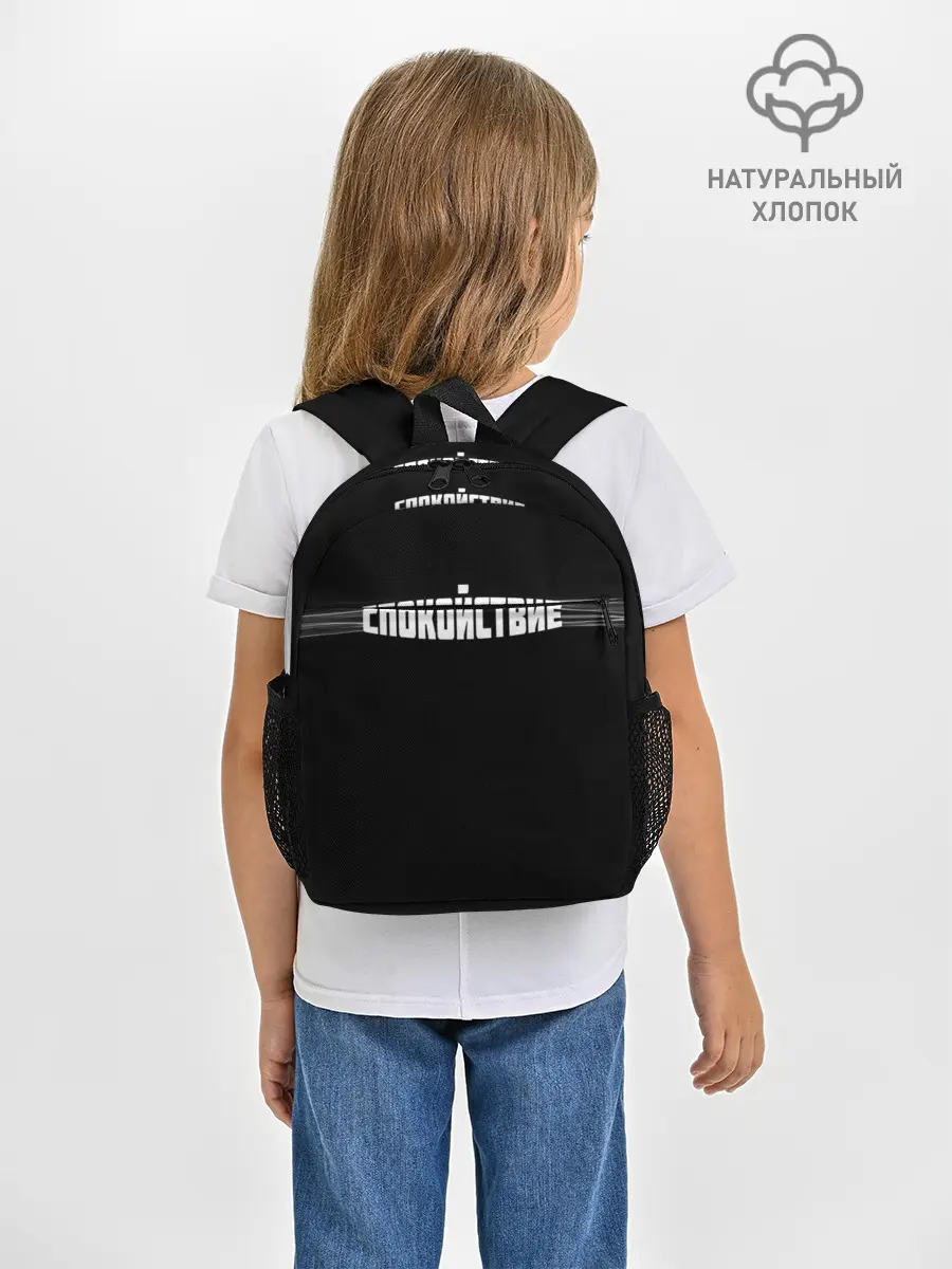 Рюкзак детский / надпись: спокойствие