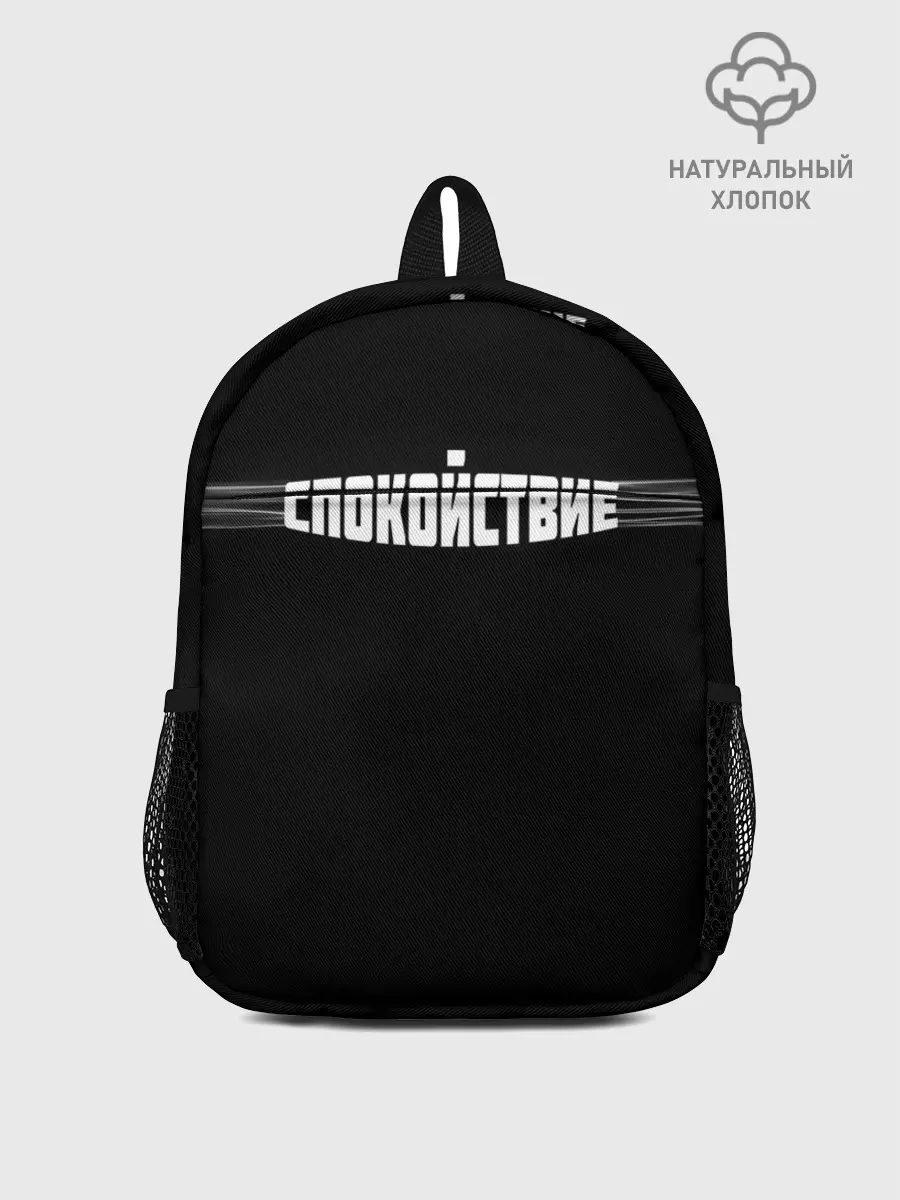 Рюкзак детский / надпись: спокойствие