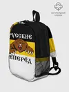 Рюкзак детский / Русские Вперёд!