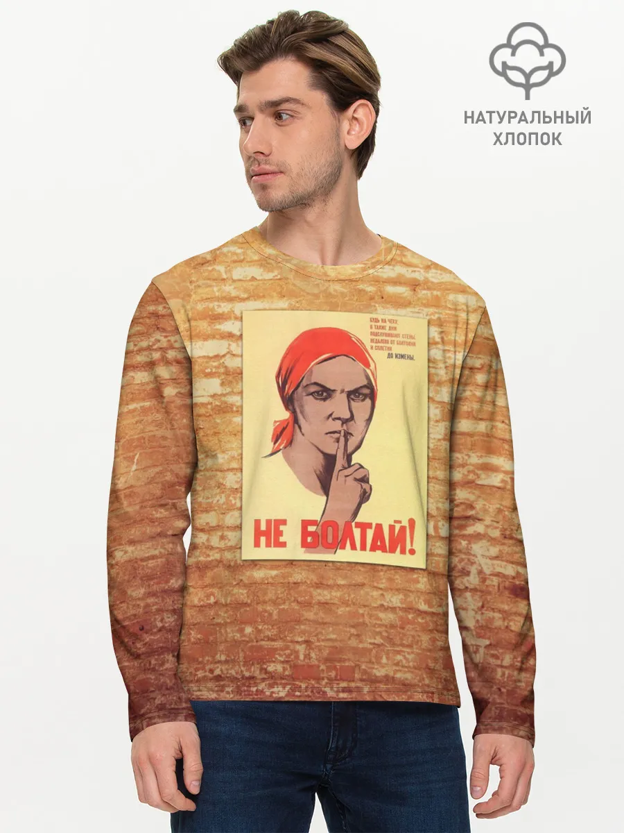 Мужской лонгслив базовый / Плакат СССР 1