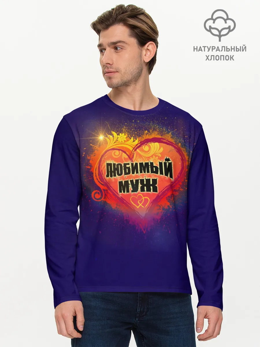 Мужской лонгслив базовый / Любимый муж