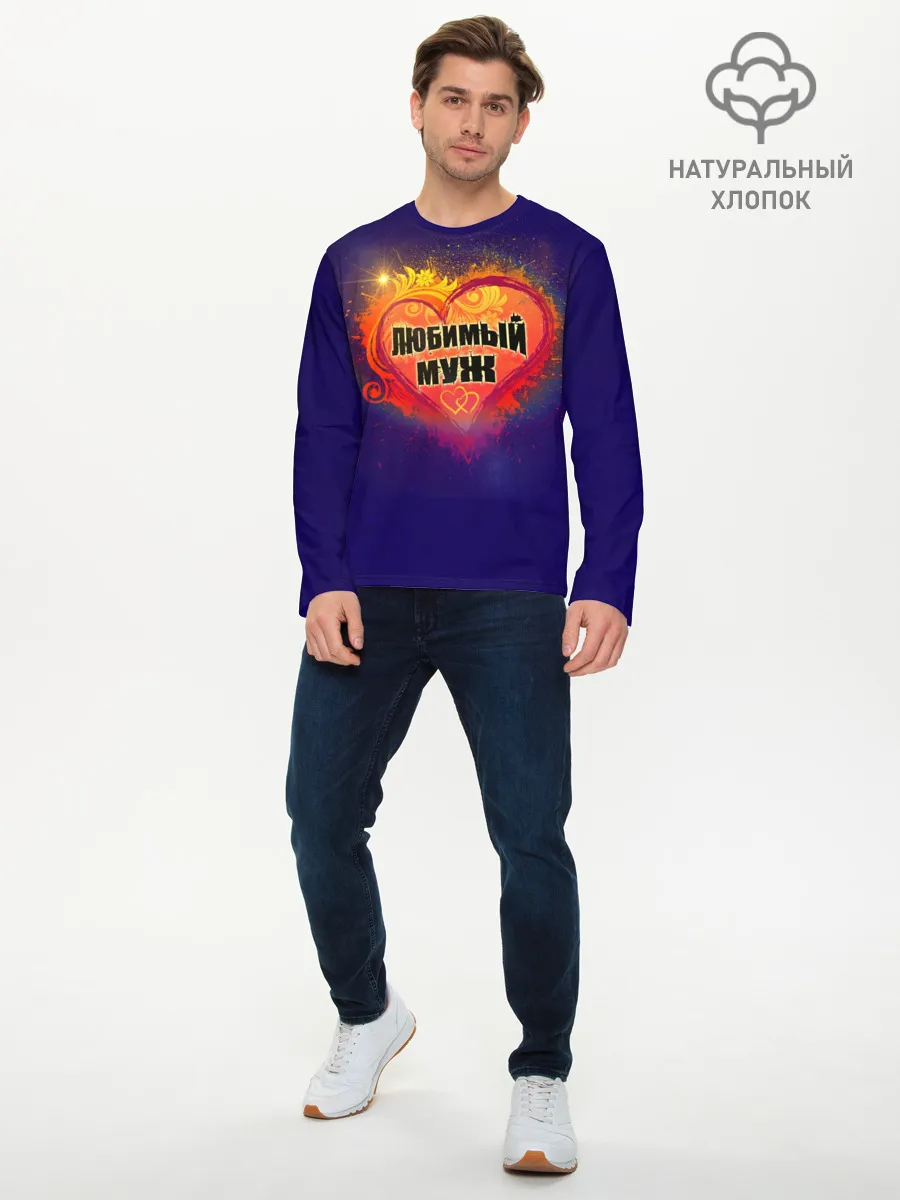 Мужской лонгслив базовый / Любимый муж