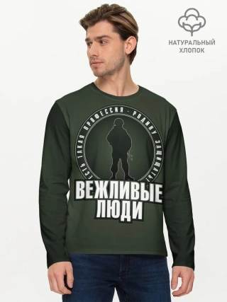 Мужской лонгслив базовый / Есть такая профессия