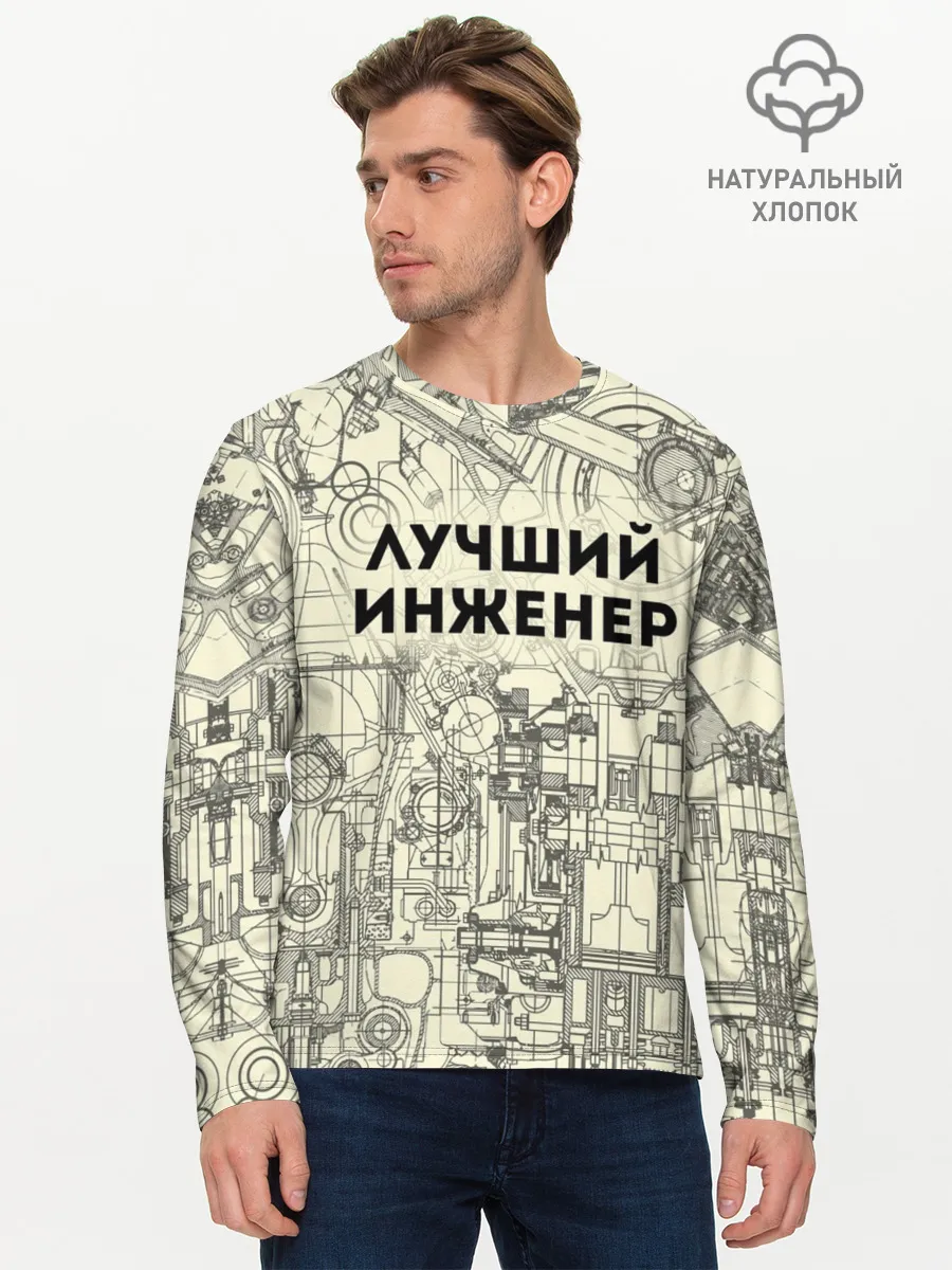 Мужской лонгслив базовый / Лучший инженер