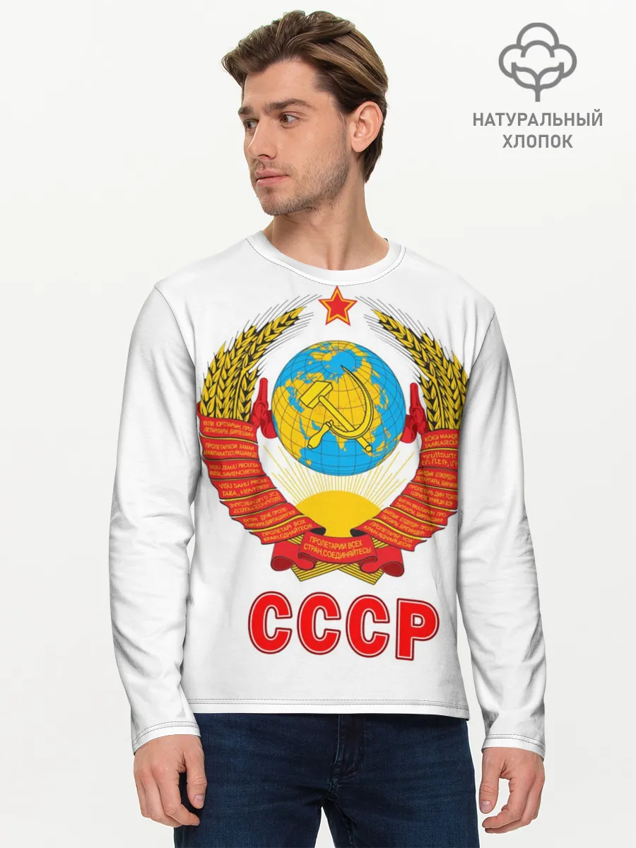Мужской лонгслив базовый / Герб СССР