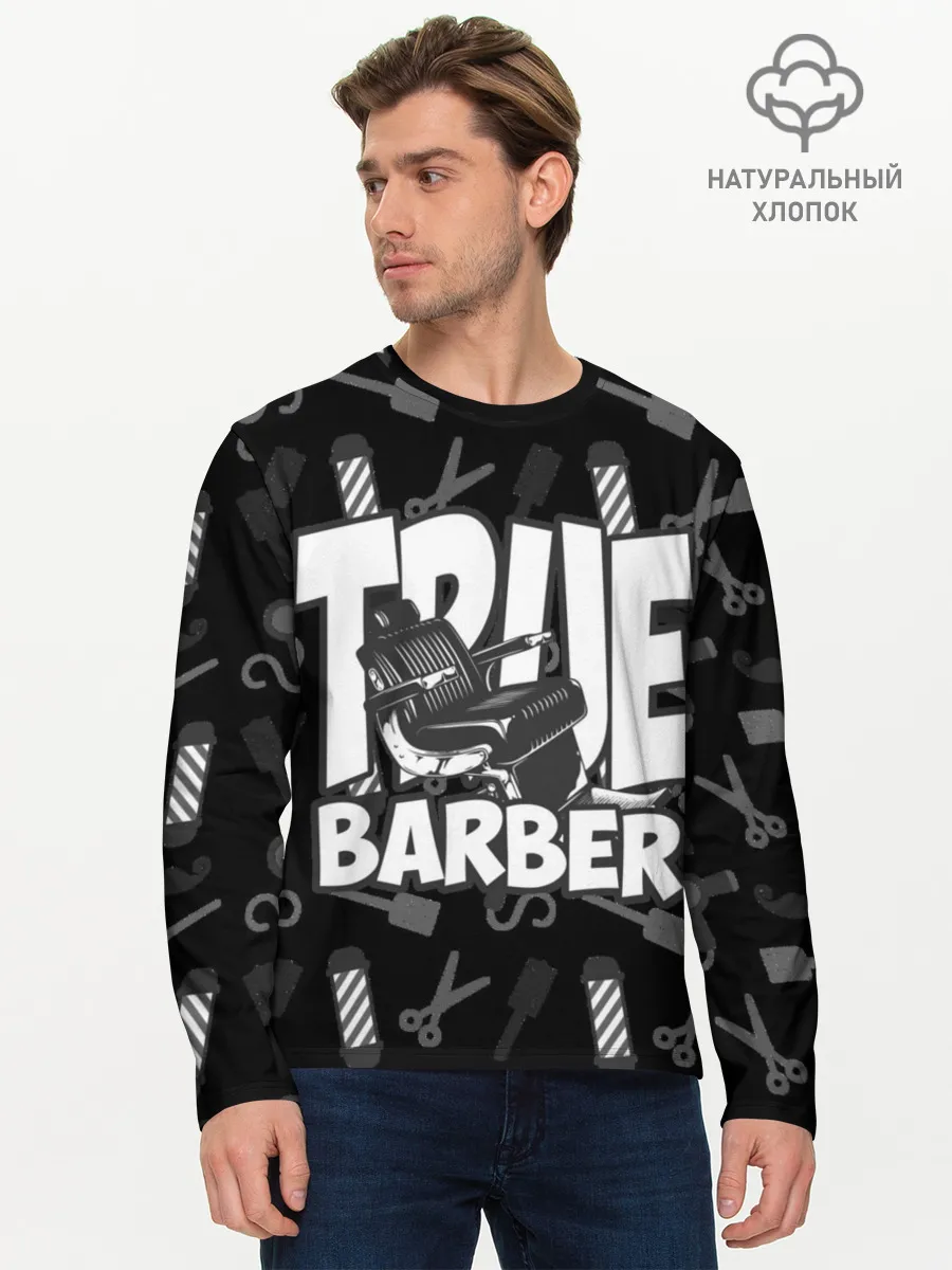 Мужской лонгслив базовый / НАСТОЯЩИЙ БАРБЕР TRUE BARBER