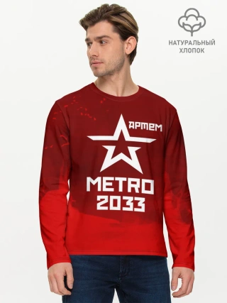 Мужской лонгслив базовый / Метро 2033 АРТЕМ