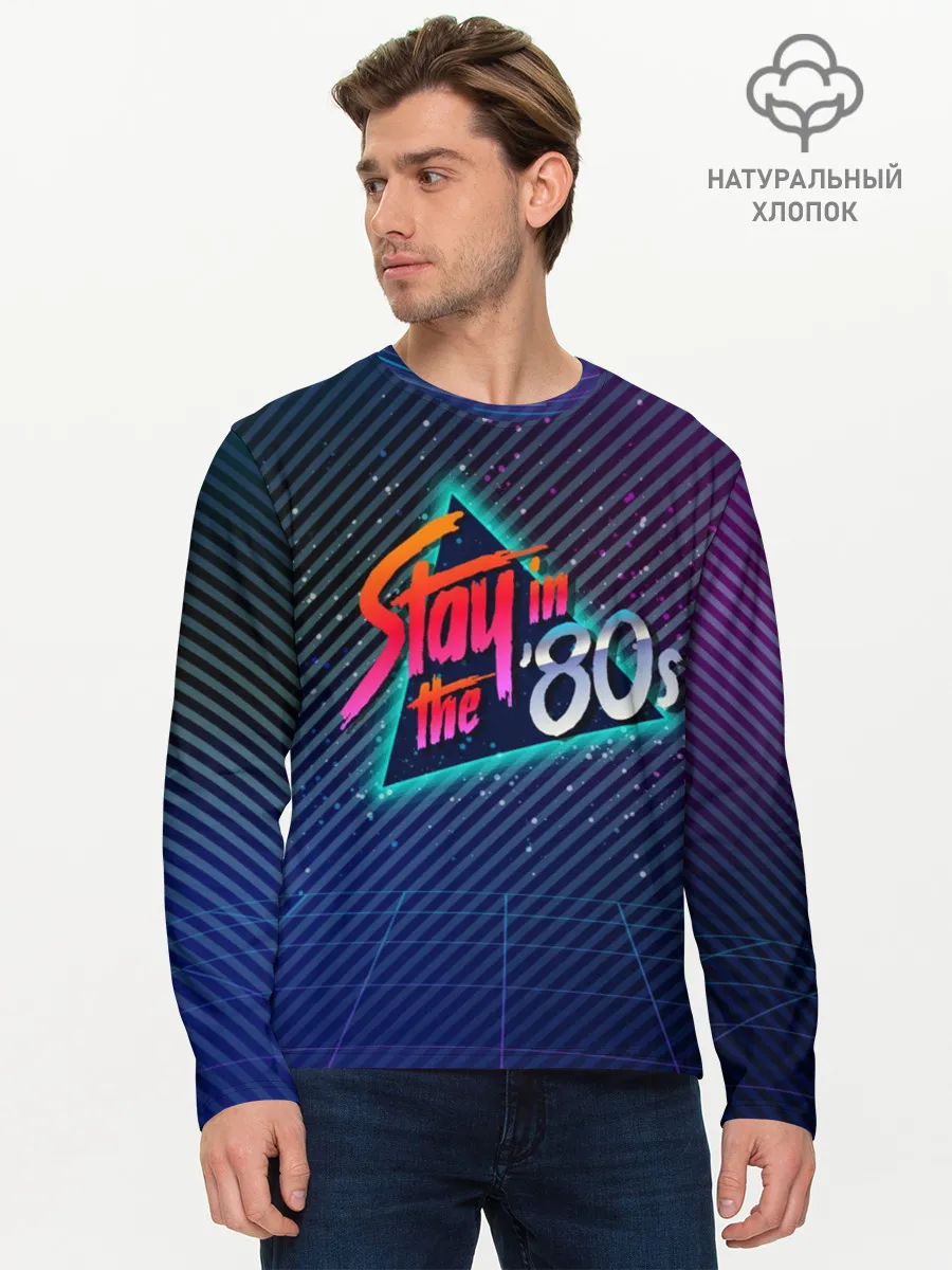 Мужской лонгслив базовый / Оставайся в 80-х