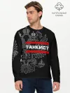 Мужской лонгслив базовый / Танкист белый герб РФ