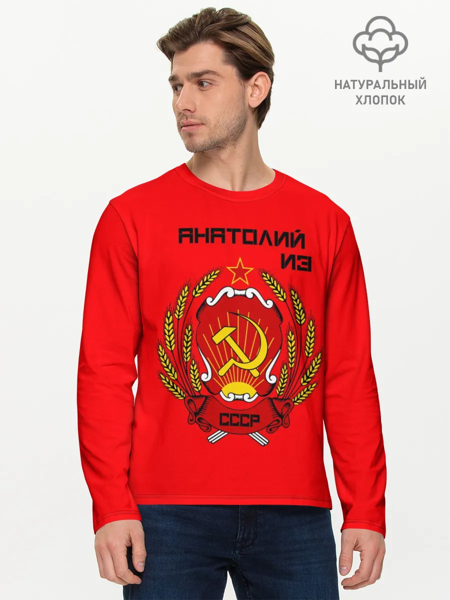 Мужской лонгслив базовый / Анатолий из СССР