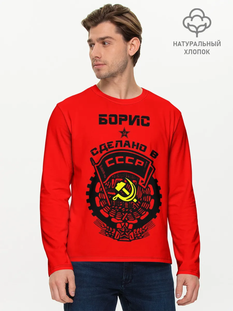 Мужской лонгслив базовый / Борис - сделано в СССР
