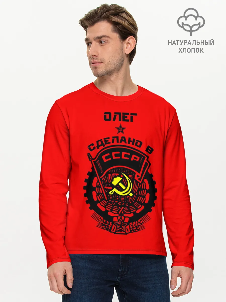 Мужской лонгслив базовый / Олег - сделано в СССР