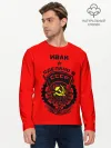 Мужской лонгслив базовый / Иван - сделано в СССР