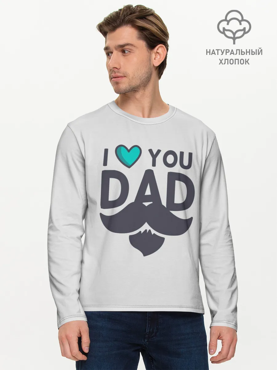 Мужской лонгслив базовый / Любимый папа
