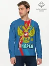 Мужской лонгслив базовый / Герб Андрей