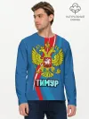 Мужской лонгслив базовый / Герб Тимур