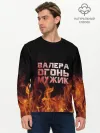 Мужской лонгслив базовый / Валера огонь мужик