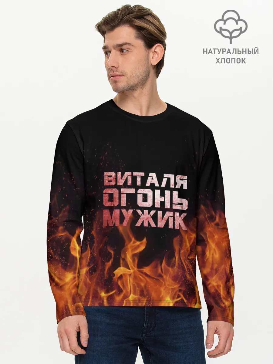 Мужской лонгслив базовый / Виталя огонь мужик