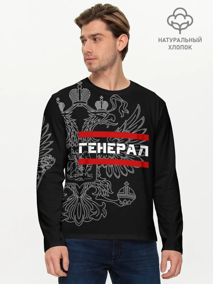 Мужской лонгслив базовый / Генерал, белый герб РФ