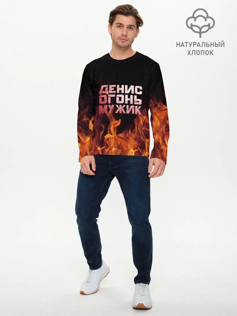Мужской лонгслив базовый / Денис огонь мужик