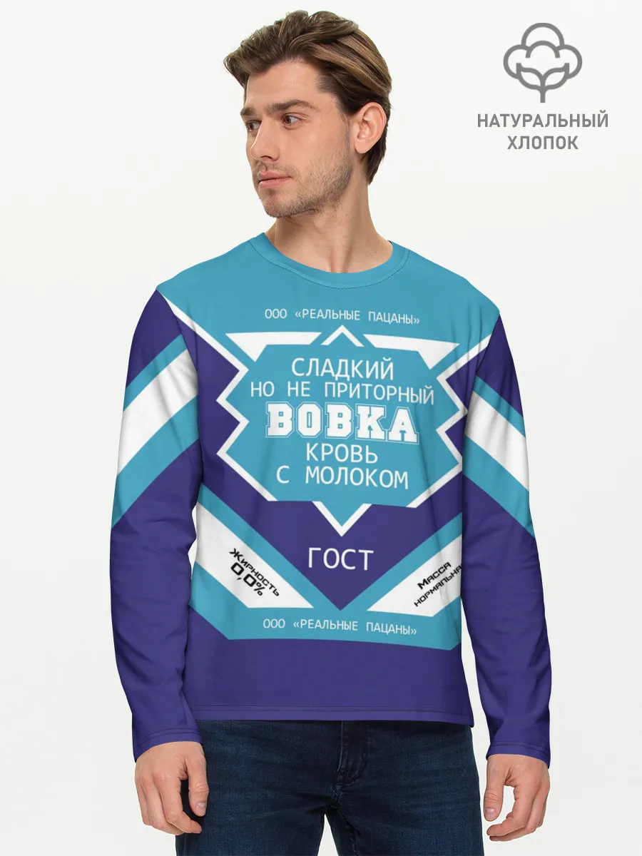 Мужской лонгслив базовый / Вовка - банка сгущенки