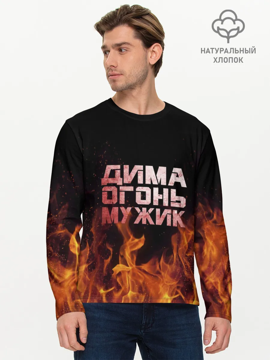 Мужской лонгслив базовый / Дима огонь мужик