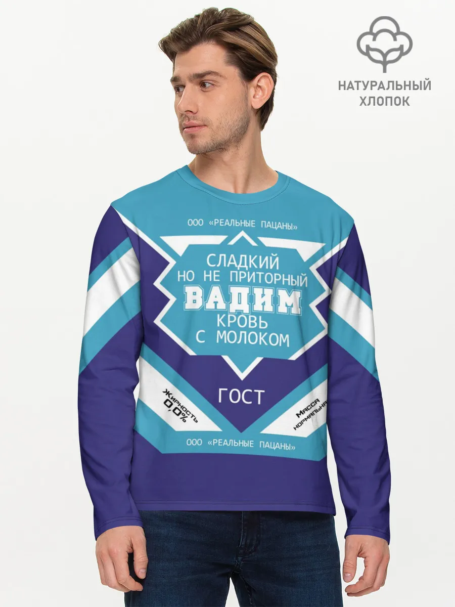 Мужской лонгслив базовый / Вадим - банка сгущенки