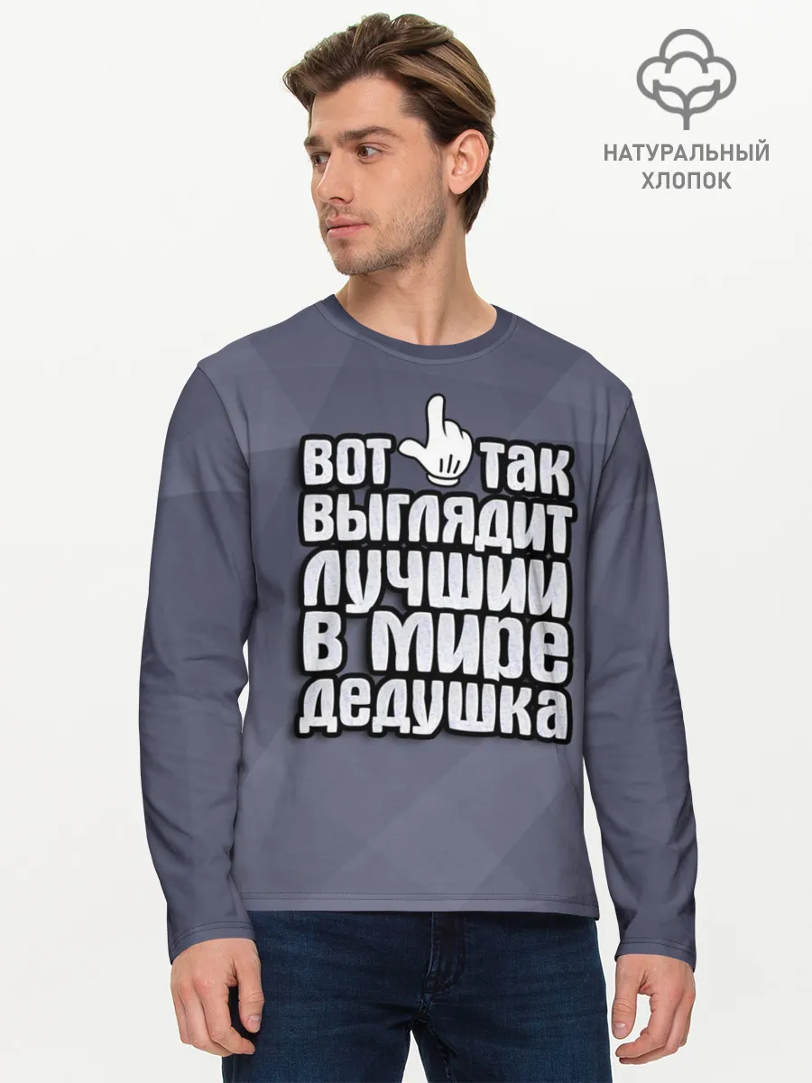 Мужской лонгслив базовый / Лучший в мире дедушка