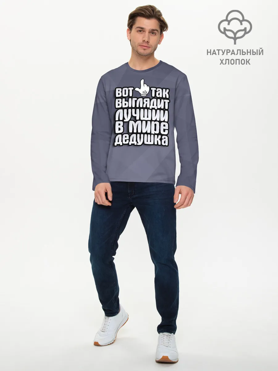 Мужской лонгслив базовый / Лучший в мире дедушка