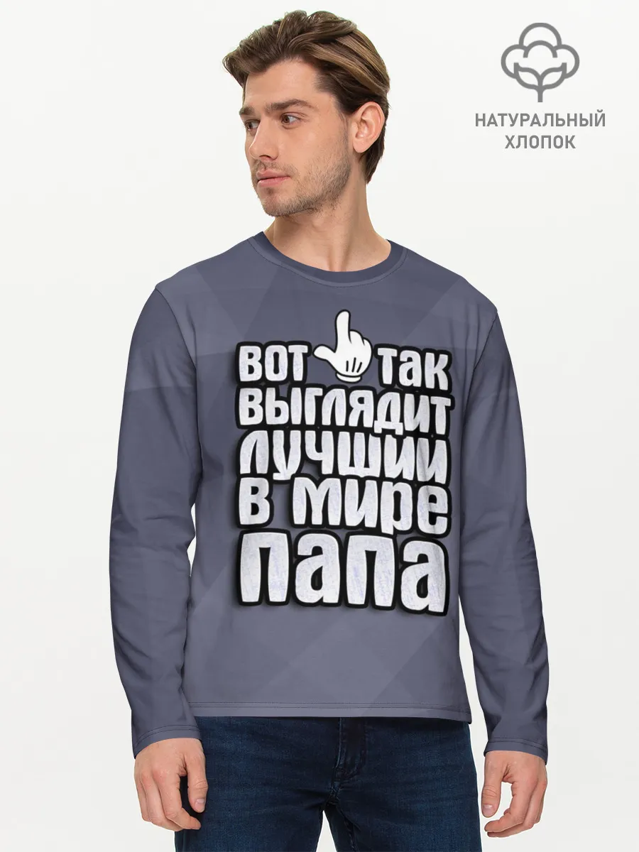 Мужской лонгслив базовый / Лучший в мире папа