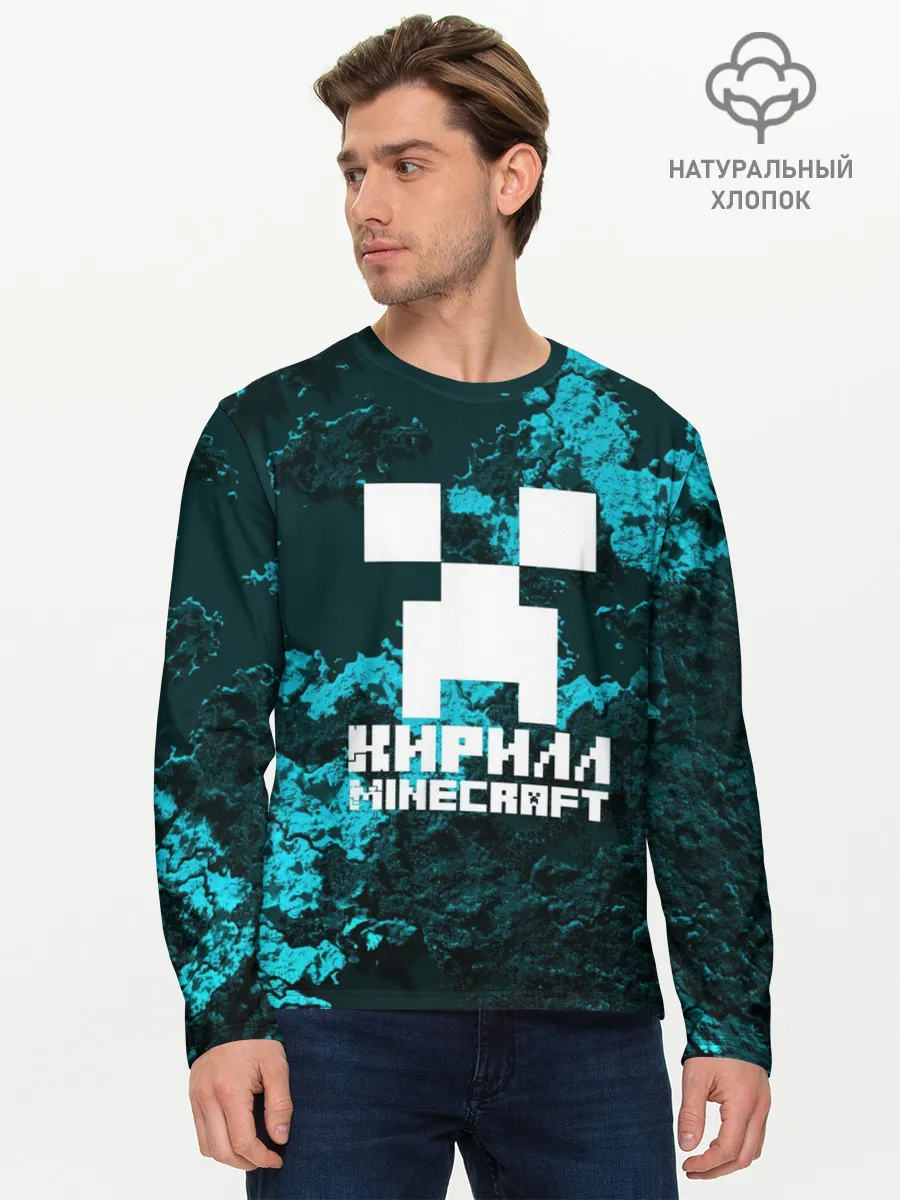 Мужской лонгслив базовый / Кирилл в стиле Minecraft