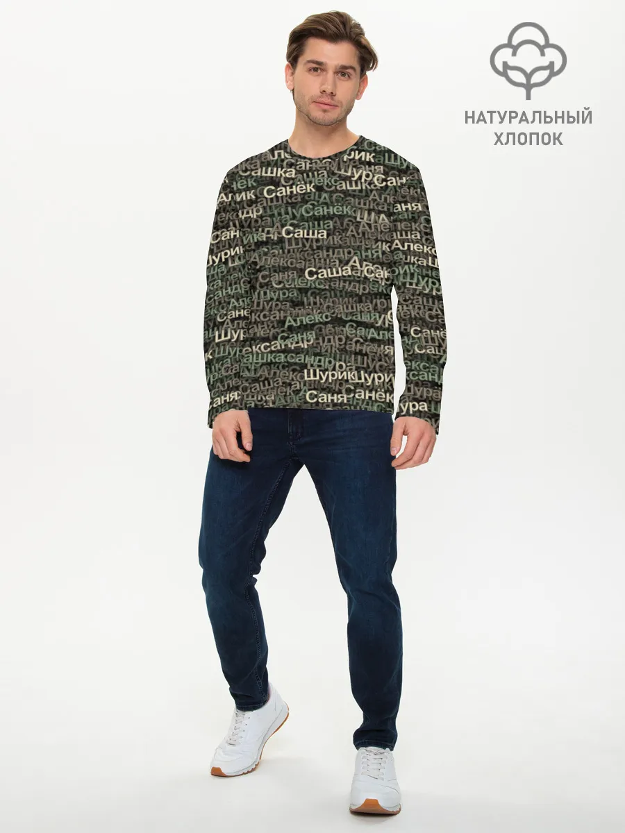 Мужской лонгслив базовый / Именной камуфляж. Александр