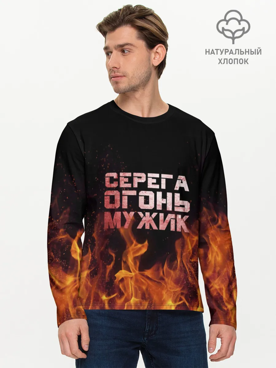 Мужской лонгслив базовый / Серега огонь мужик