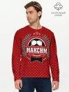 Мужской лонгслив базовый / Максим звезда футбола